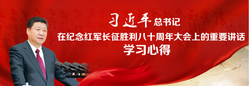 不忘初心、繼續(xù)前進(jìn)，走好新的長(zhǎng)征路